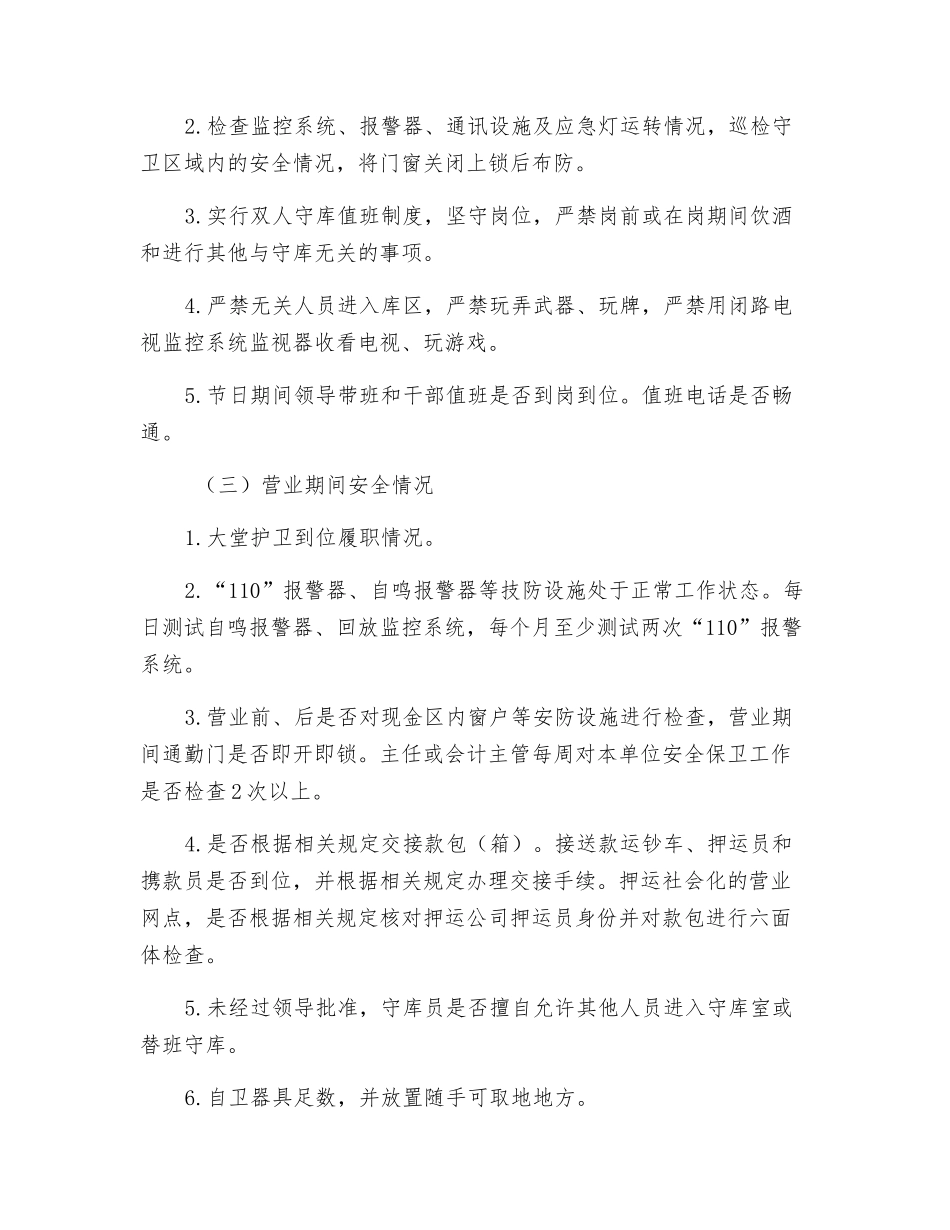节假日期间银行安全保卫工作方案_第2页