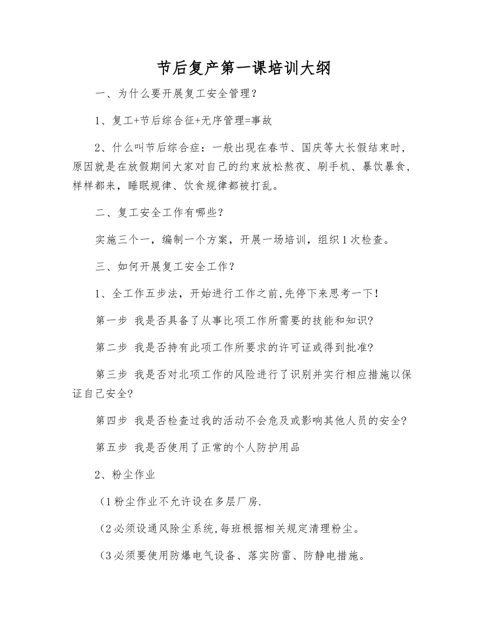 节后复产第一课培训大纲_第1页