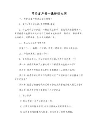 节后复产第一课培训大纲
