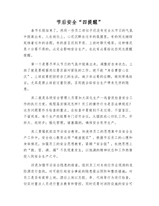 节后安全“四提醒”