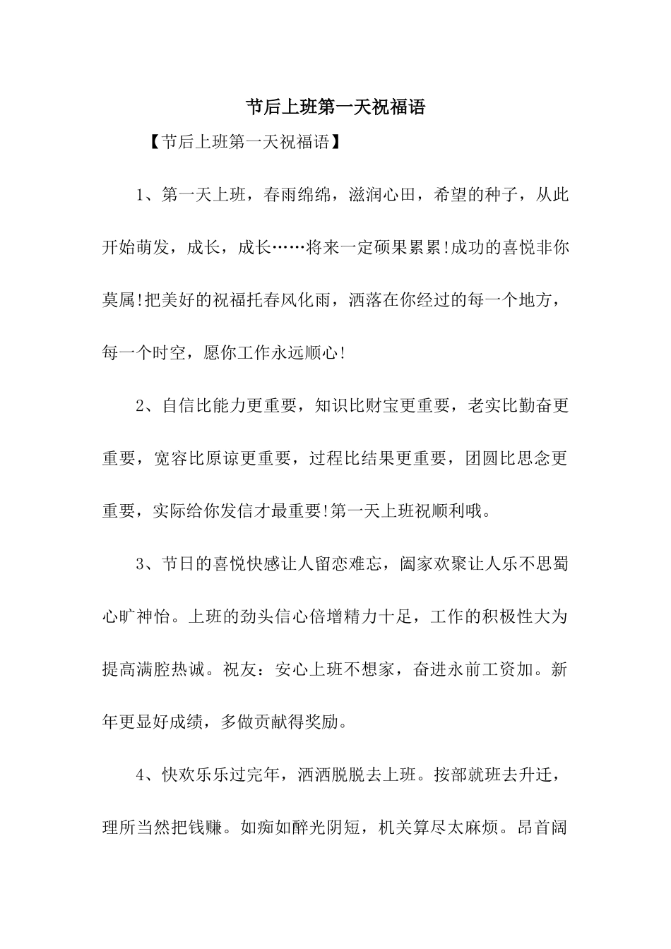 节后上班第一天祝福语_第1页