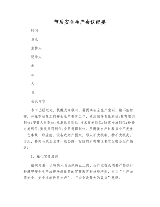 节后安全生产会议纪要