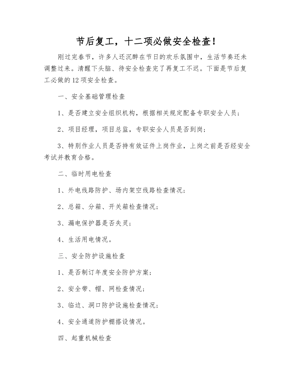 节后复工-十二项必做安全检查!_第1页