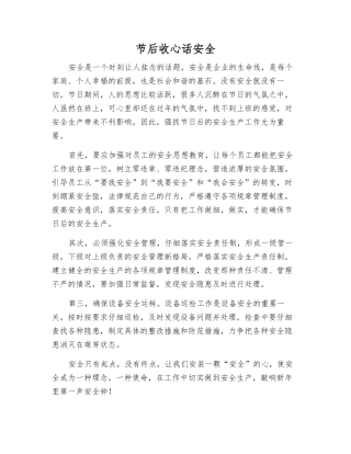 节后收心话安全