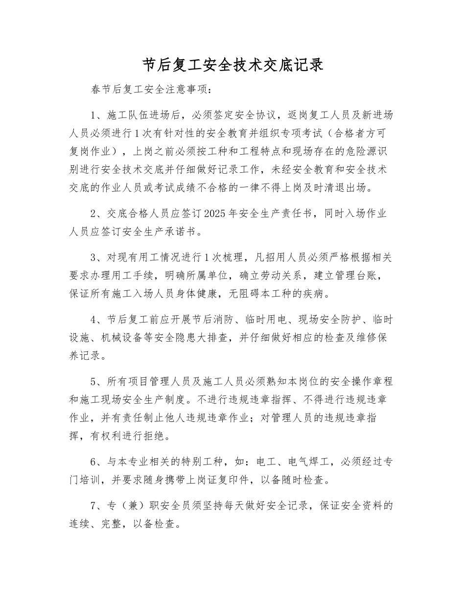 节后复工安全技术交底记录_第1页