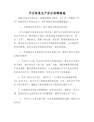 节后恢复生产安全保障措施