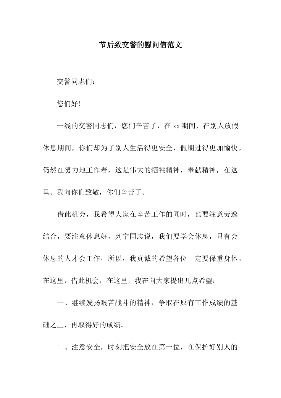 节后致交警的慰问信范文_第1页