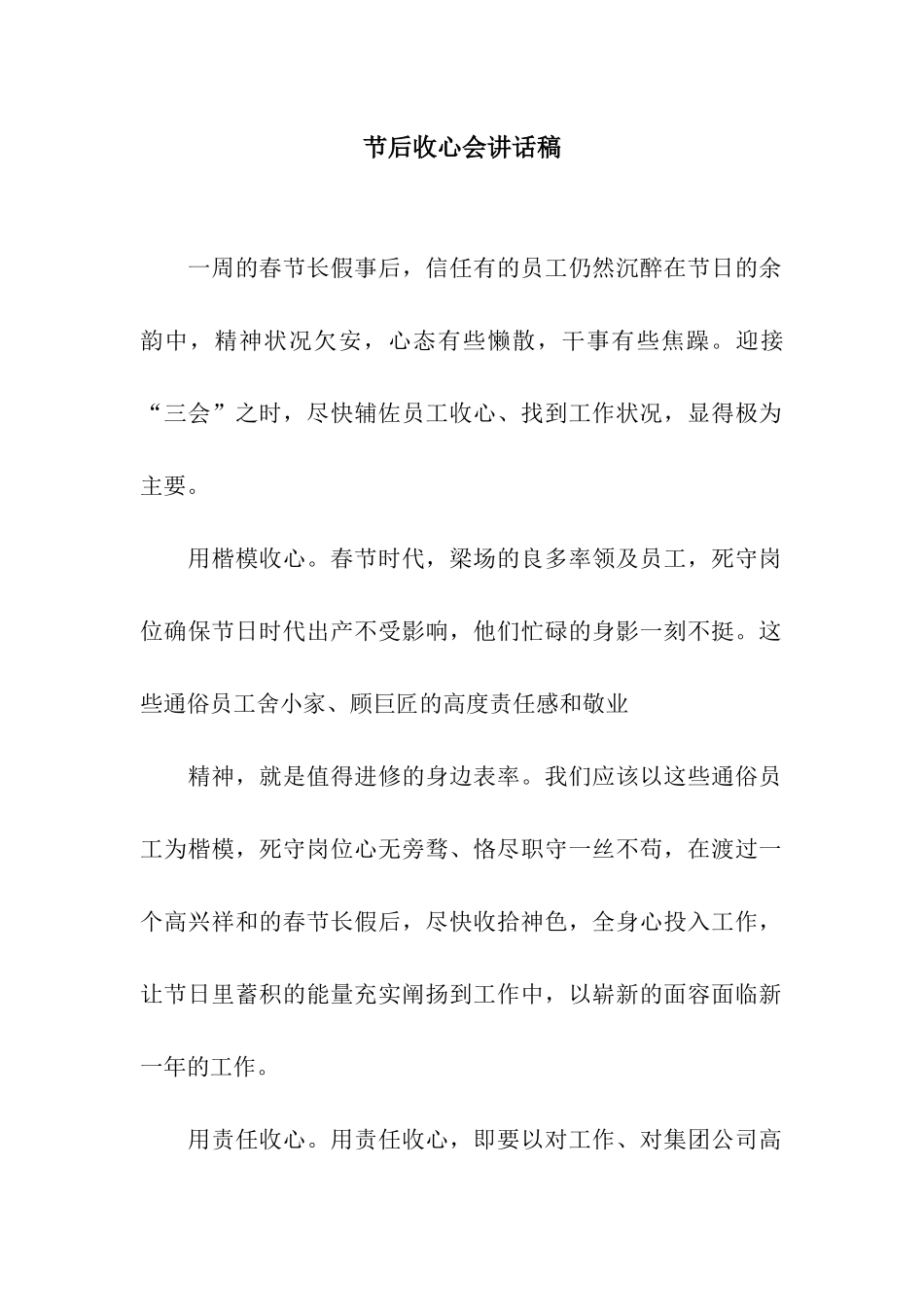 节后收心会讲话稿_第1页