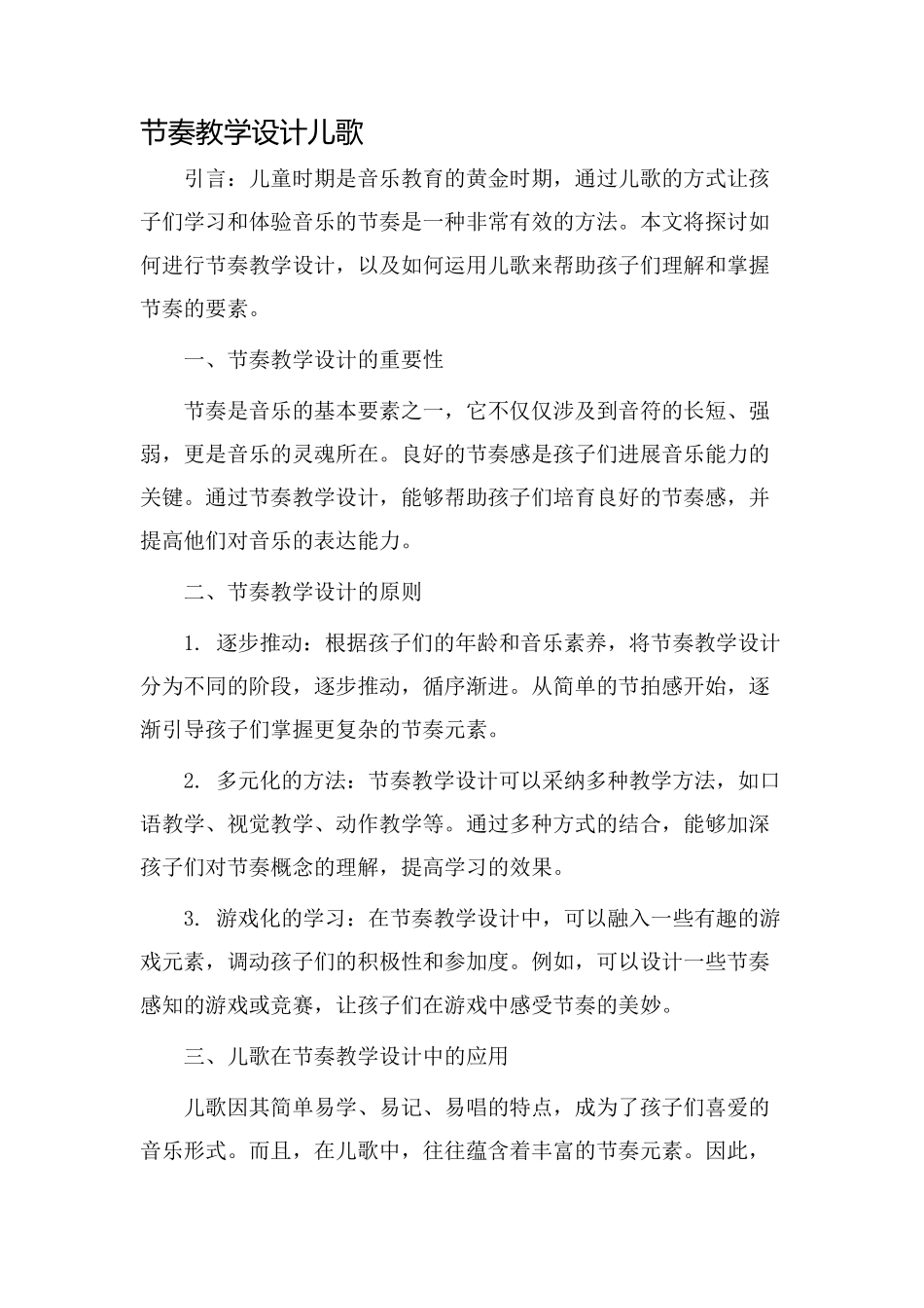 节奏教学设计儿歌_第1页
