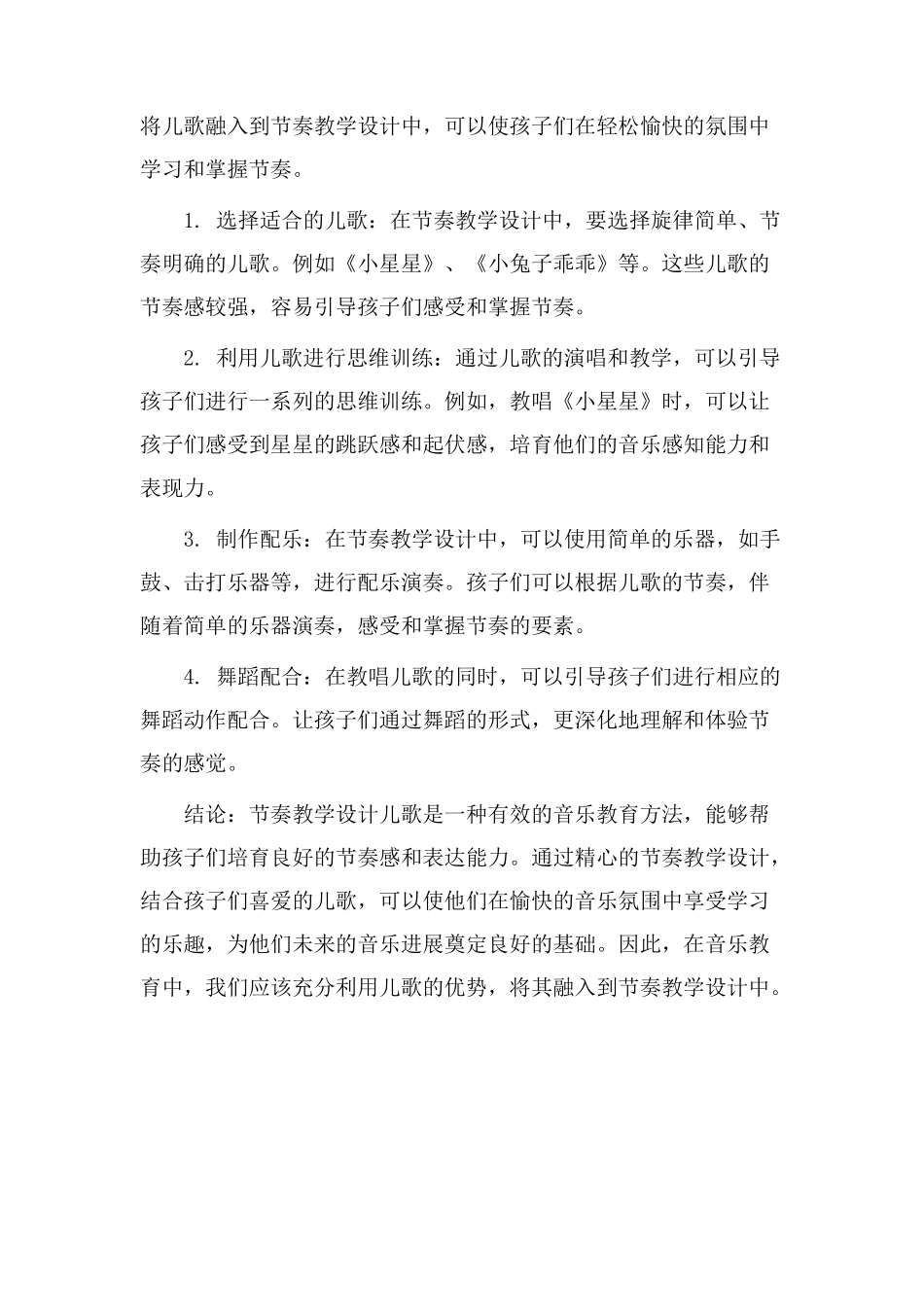 节奏教学设计儿歌_第2页