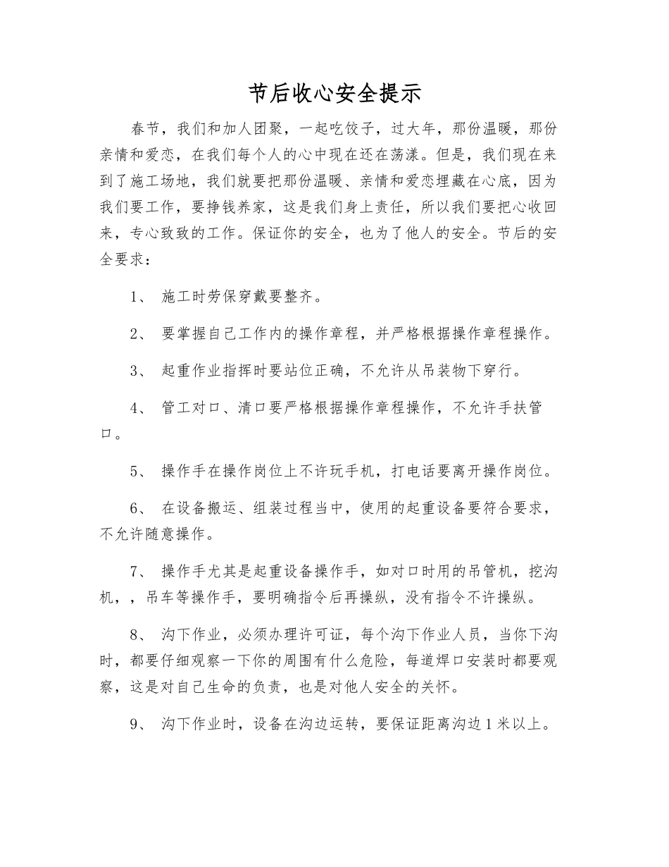 节后收心安全提示_第1页