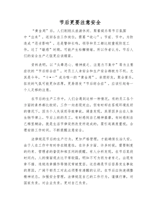 节后更要注意安全