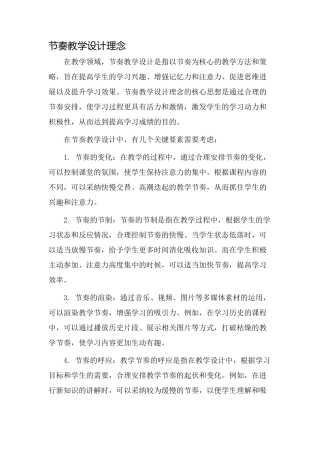 节奏教学设计理念