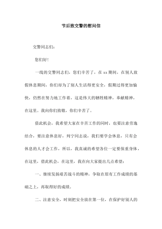 节后致交警的慰问信