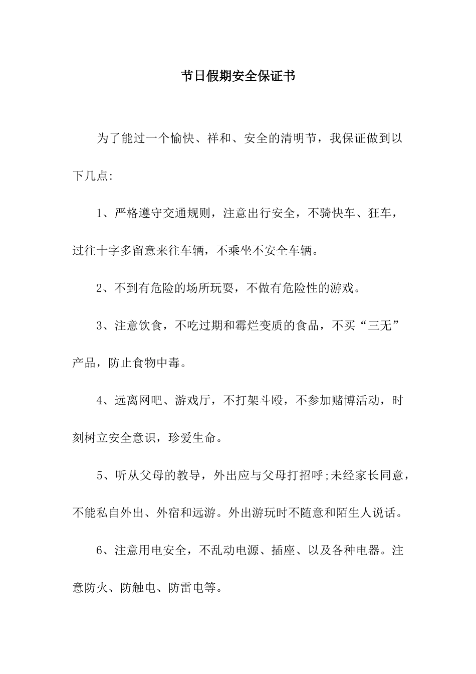 节日假期安全保证书_第1页