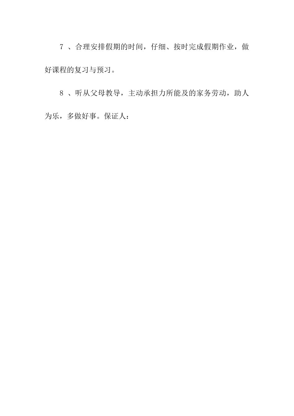 节日假期安全保证书_第2页