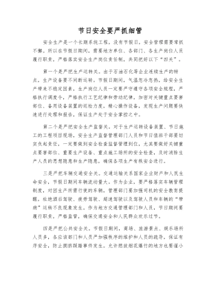 节日安全要严抓细管