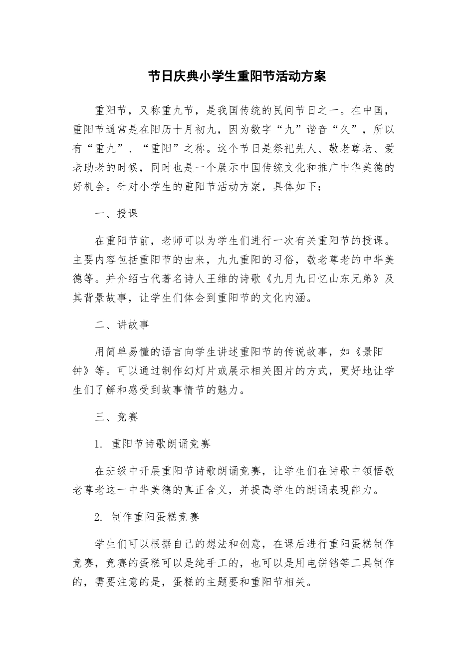 节日庆典小学生重阳节活动方案_第1页
