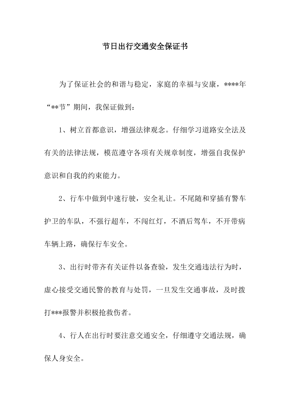 节日出行交通安全保证书_第1页
