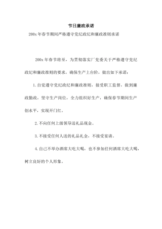 节日廉政承诺