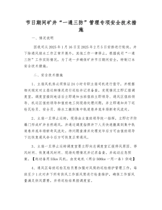 节日期间矿井“一通三防”管理专项安全技术措施
