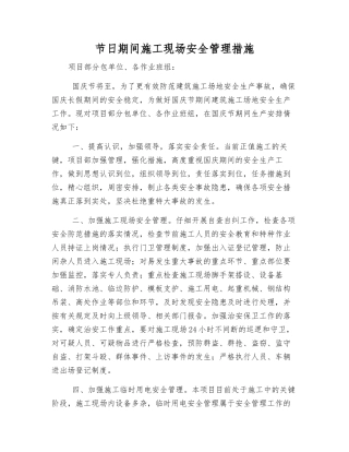 节日期间施工现场安全管理措施