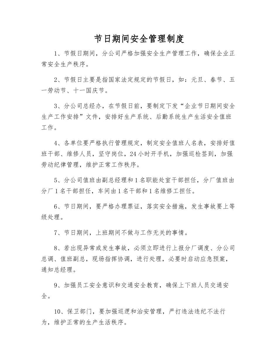 节日期间安全管理制度_第1页