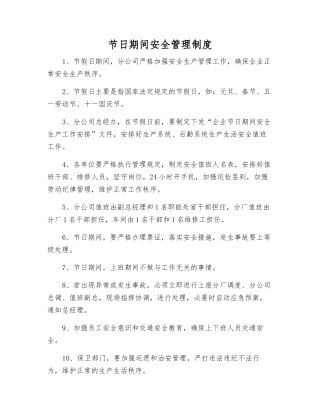 节日期间安全管理制度