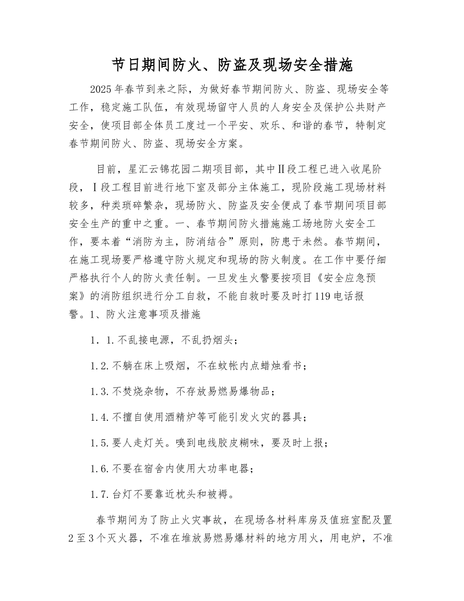 节日期间防火、防盗及现场安全措施_第1页