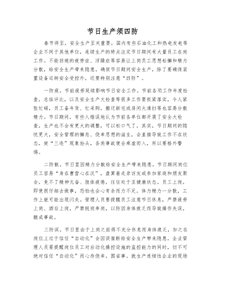 节日生产须四防