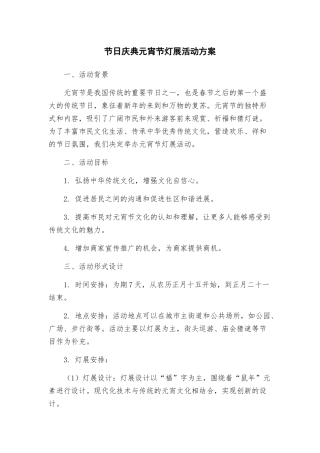 节日庆典元宵节灯展活动方案