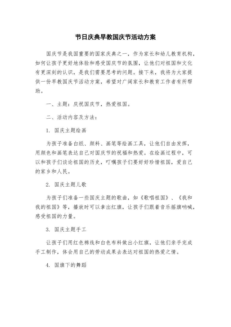 节日庆典早教国庆节活动方案_第1页