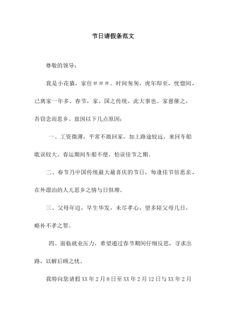 节日请假条范文