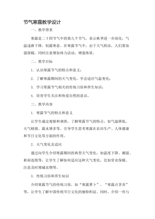 节气寒露教学设计
