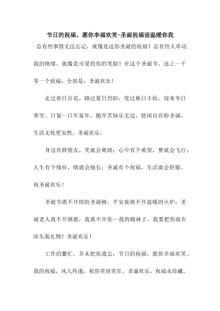 节日的祝福-愿你幸福欢笑-圣诞祝福语温暖你我
