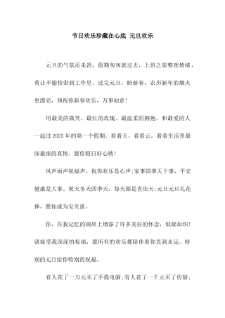 节日欢乐珍藏在心底-元旦快乐