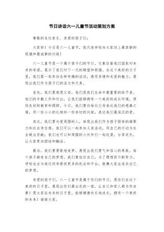 节日讲话六一儿童节活动策划方案