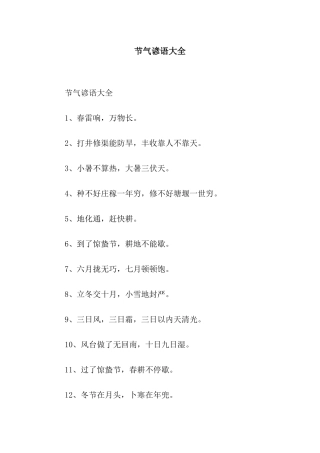 节气谚语大全