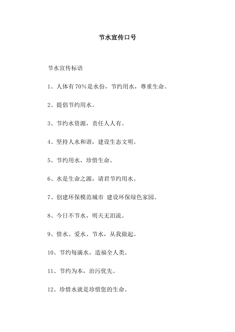 节水宣传口号_第1页