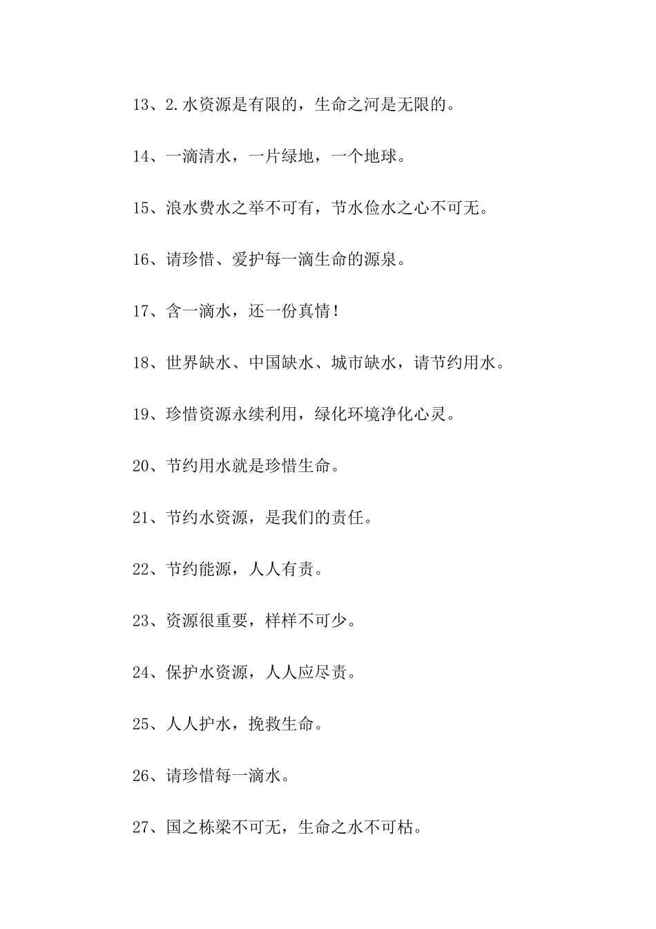 节水宣传口号_第2页