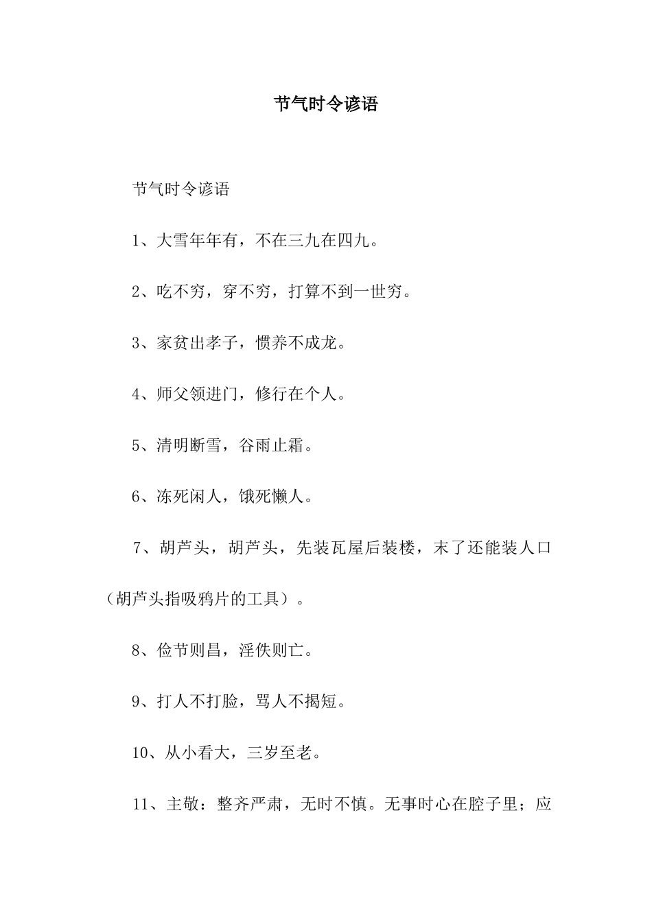 节气时令谚语_第1页