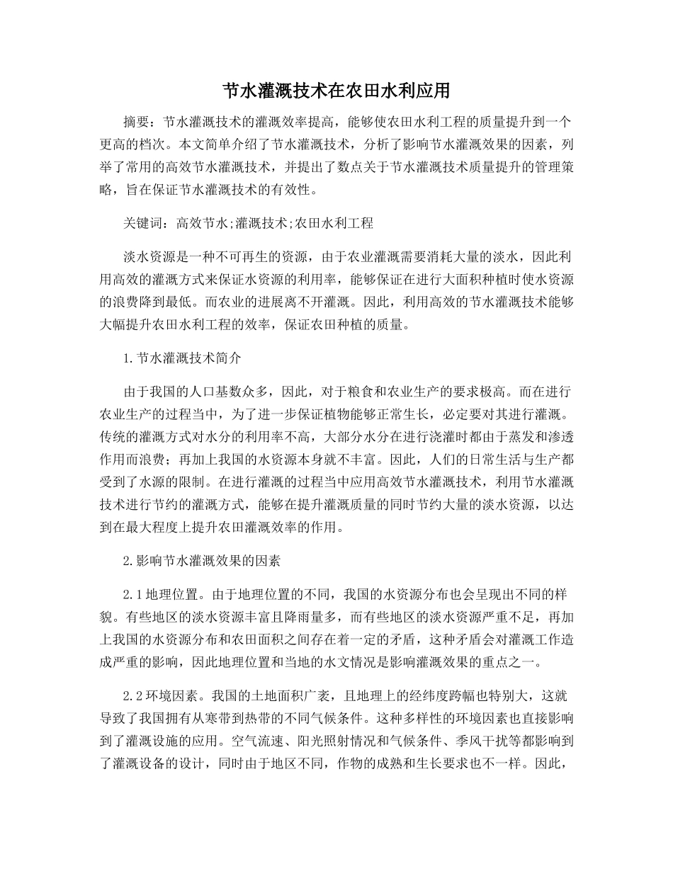 节水灌溉技术在农田水利应用_第1页