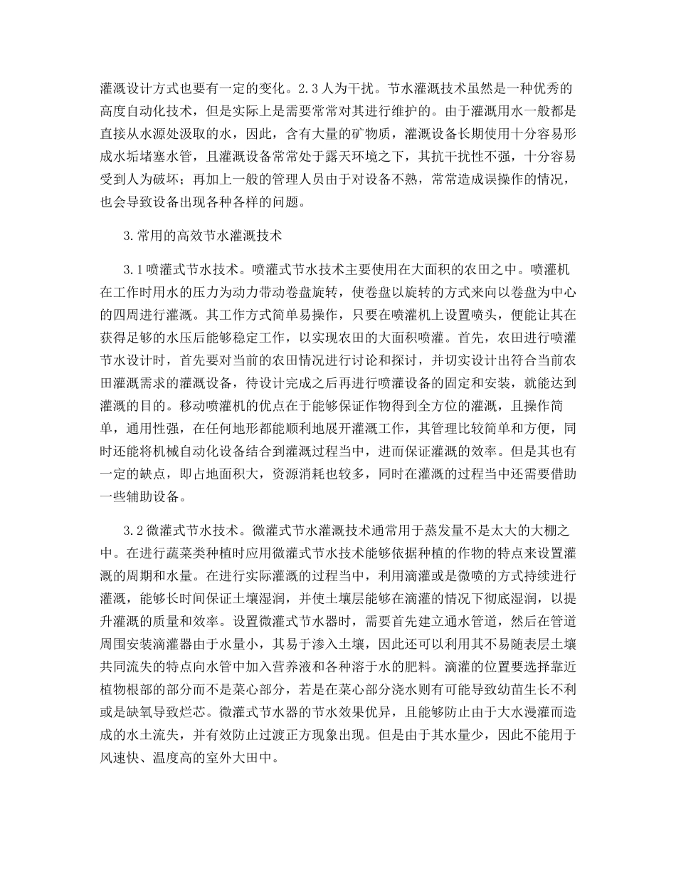 节水灌溉技术在农田水利应用_第2页