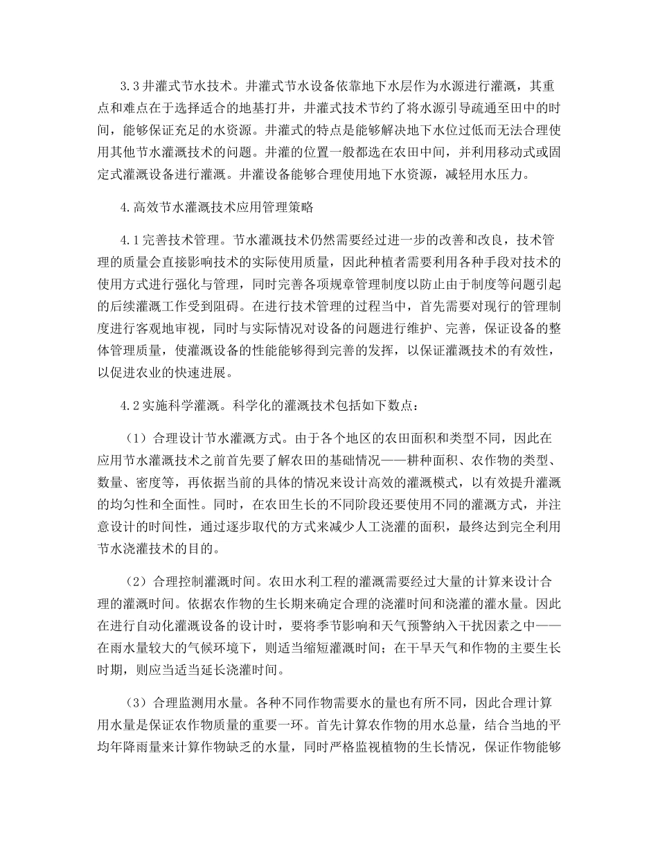 节水灌溉技术在农田水利应用_第3页