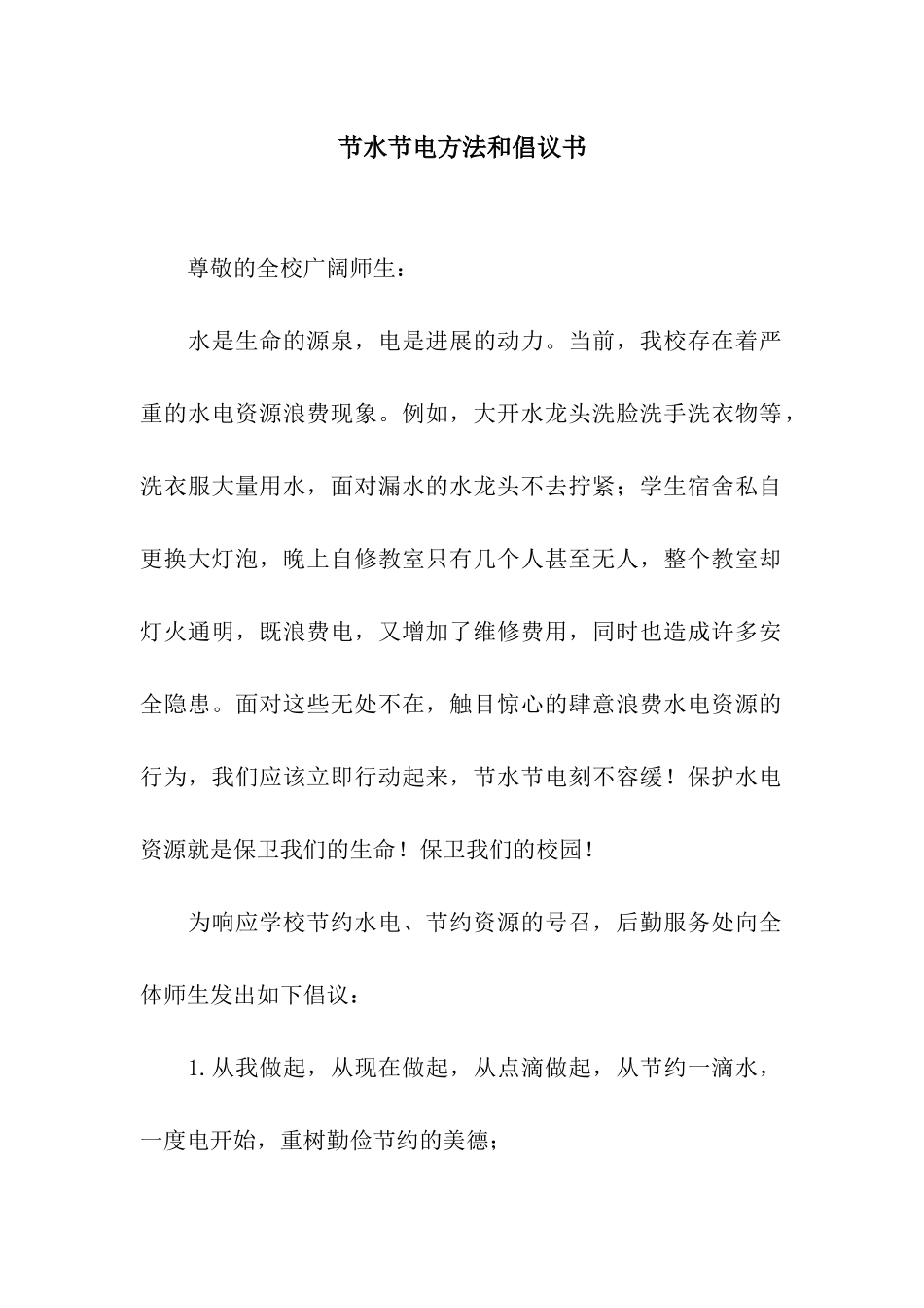 节水节电方法和倡议书_第1页