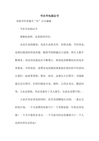 节水节电倡议书