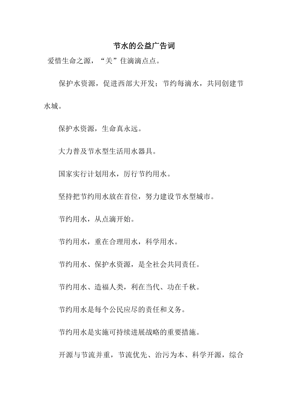 节水的公益广告词_第1页