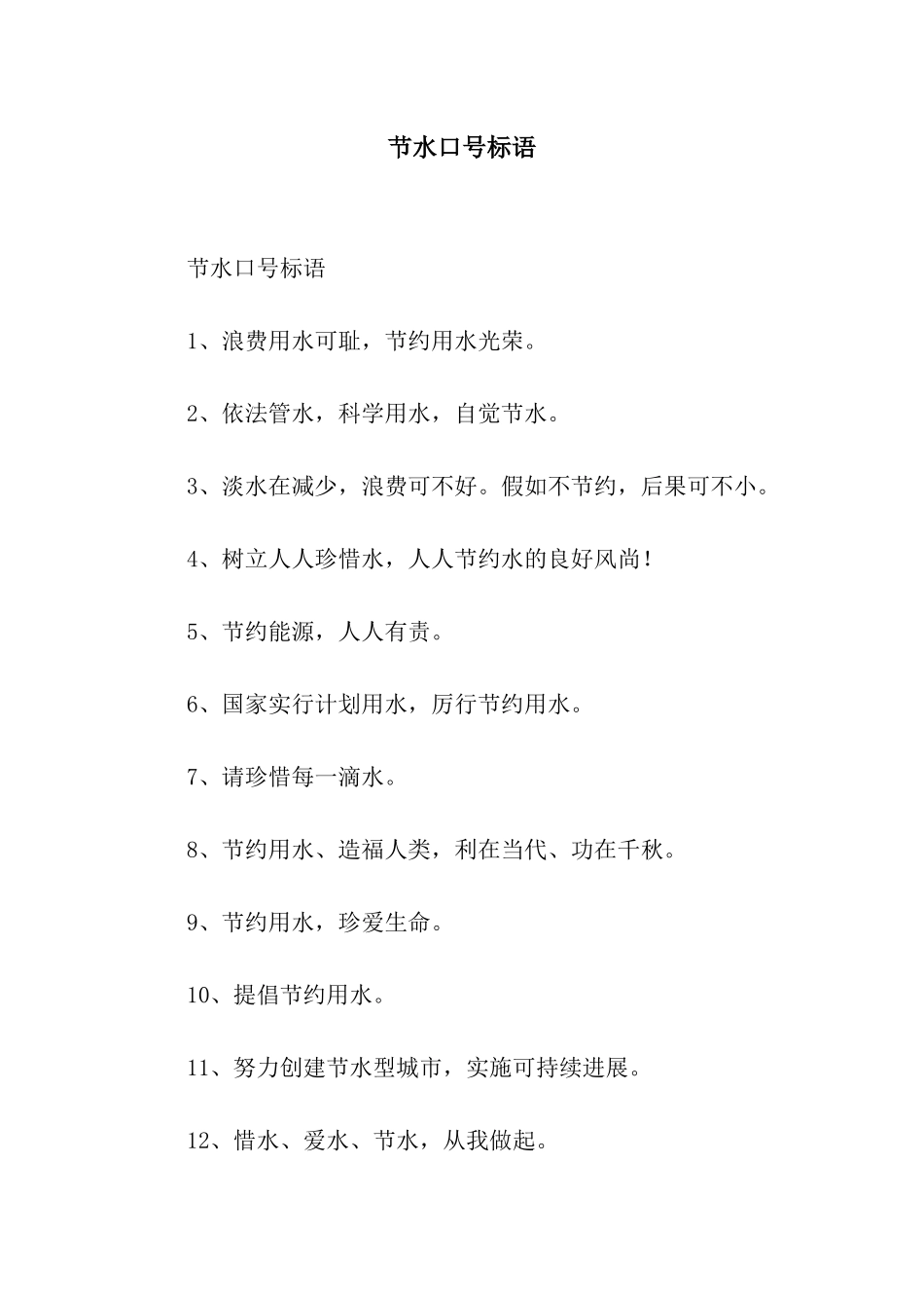 节水口号标语_第1页