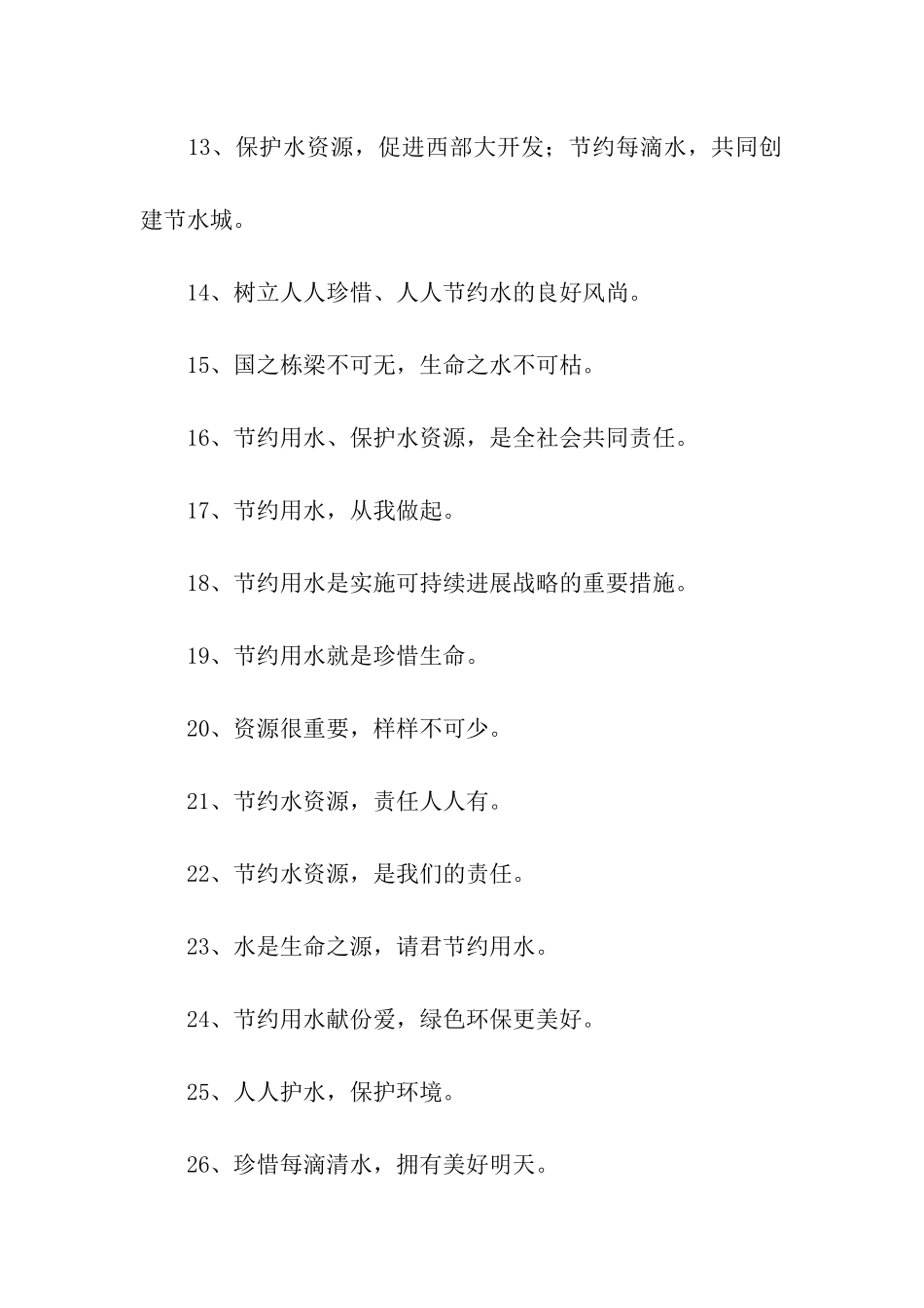 节水口号标语_第2页