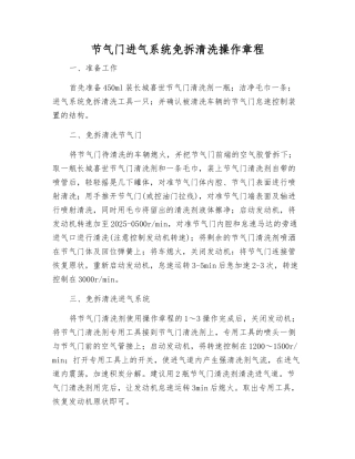 节气门进气系统免拆清洗操作规程